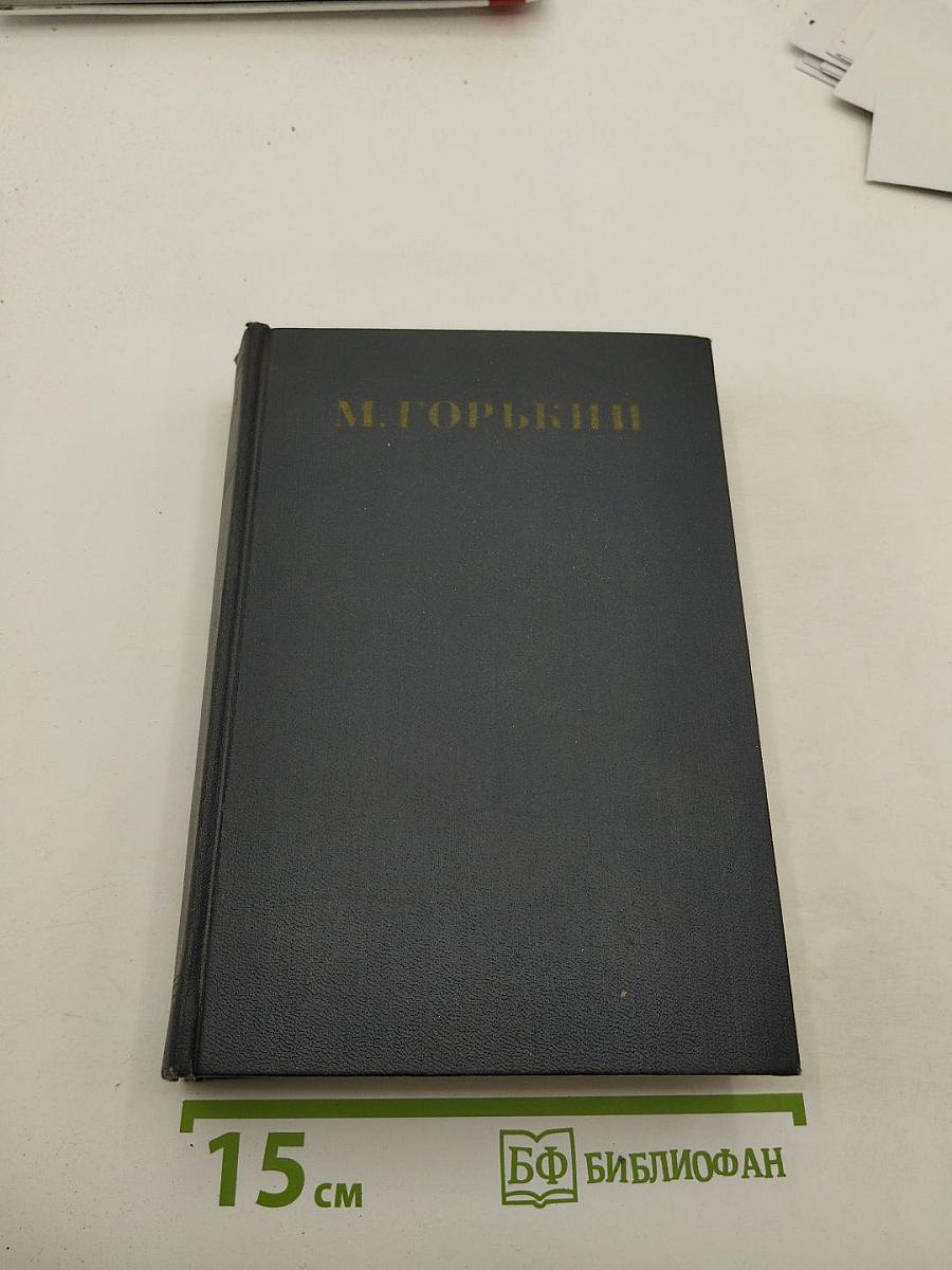 М. Горький. Собрание сочинений в тридцати томах. Том 7. Повести, рассказы, очерки, наброски. 1906-1907