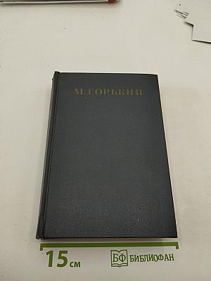 М. Горький. Собрание сочинений в тридцати томах. Том 7. Повести, рассказы, очерки, наброски. 1906-1907