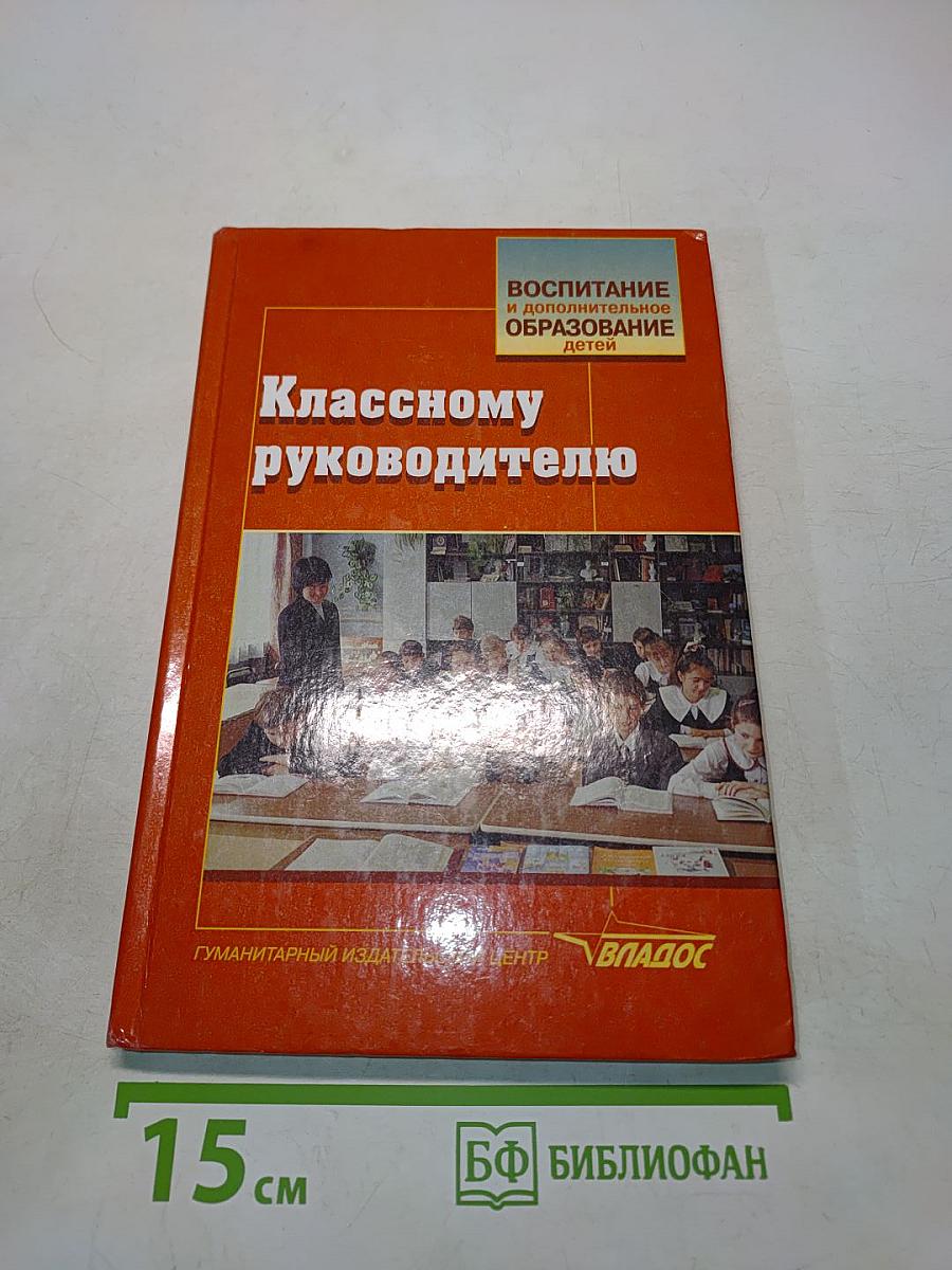 Классному руководителю
