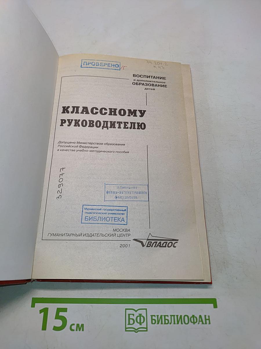 Классному руководителю