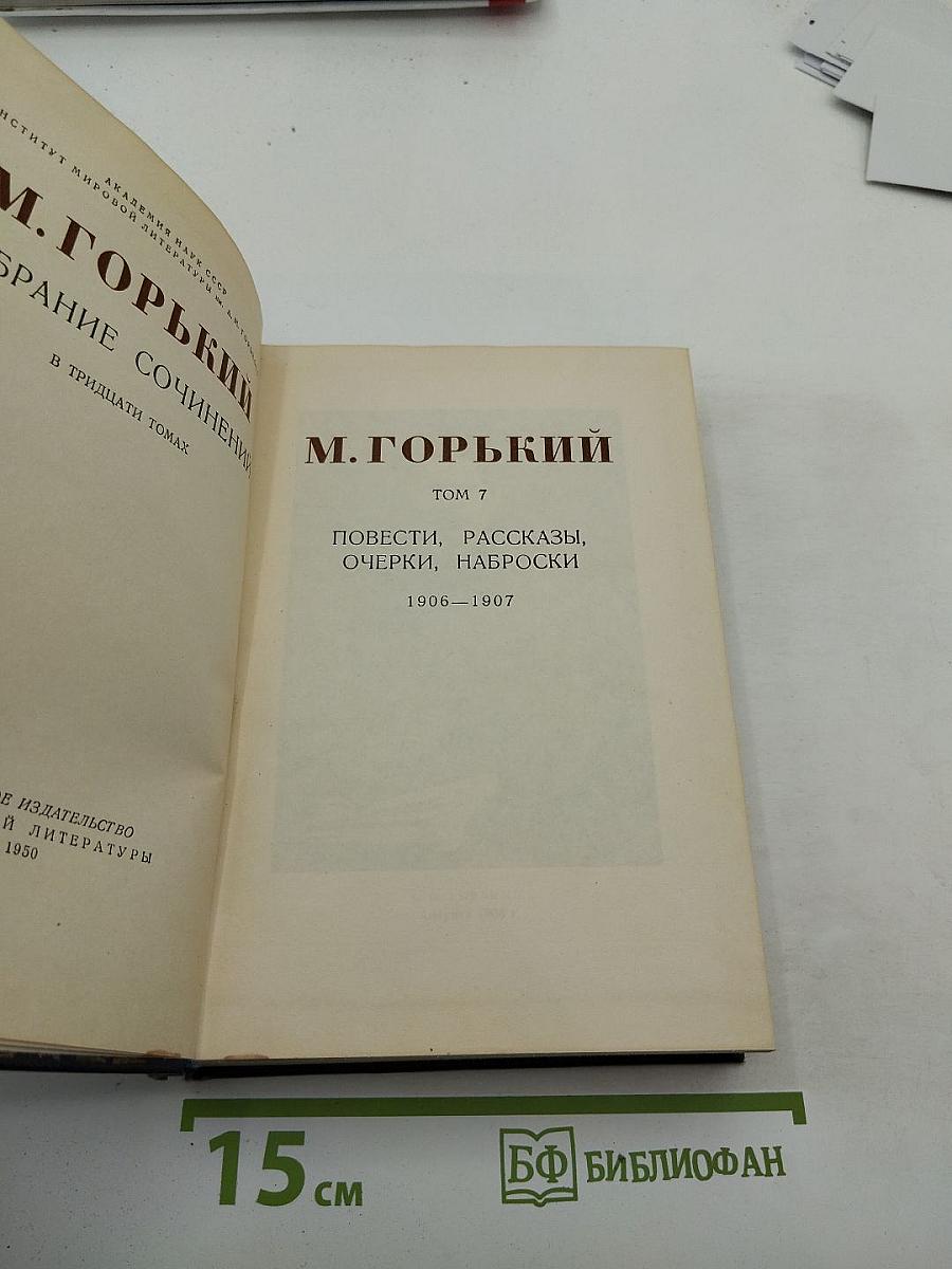 М. Горький. Собрание сочинений в тридцати томах. Том 7. Повести, рассказы, очерки, наброски. 1906-1907