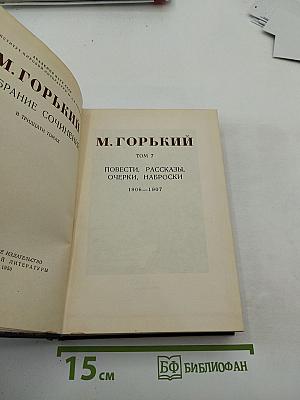 М. Горький. Собрание сочинений в тридцати томах. Том 7. Повести, рассказы, очерки, наброски. 1906-1907