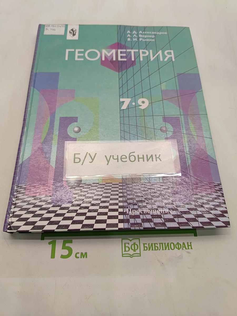 Геометрия. Учебник для 7-9 классов