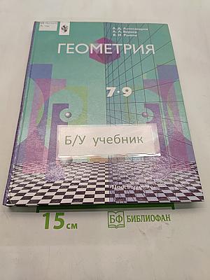 Геометрия. Учебник для 7-9 классов
