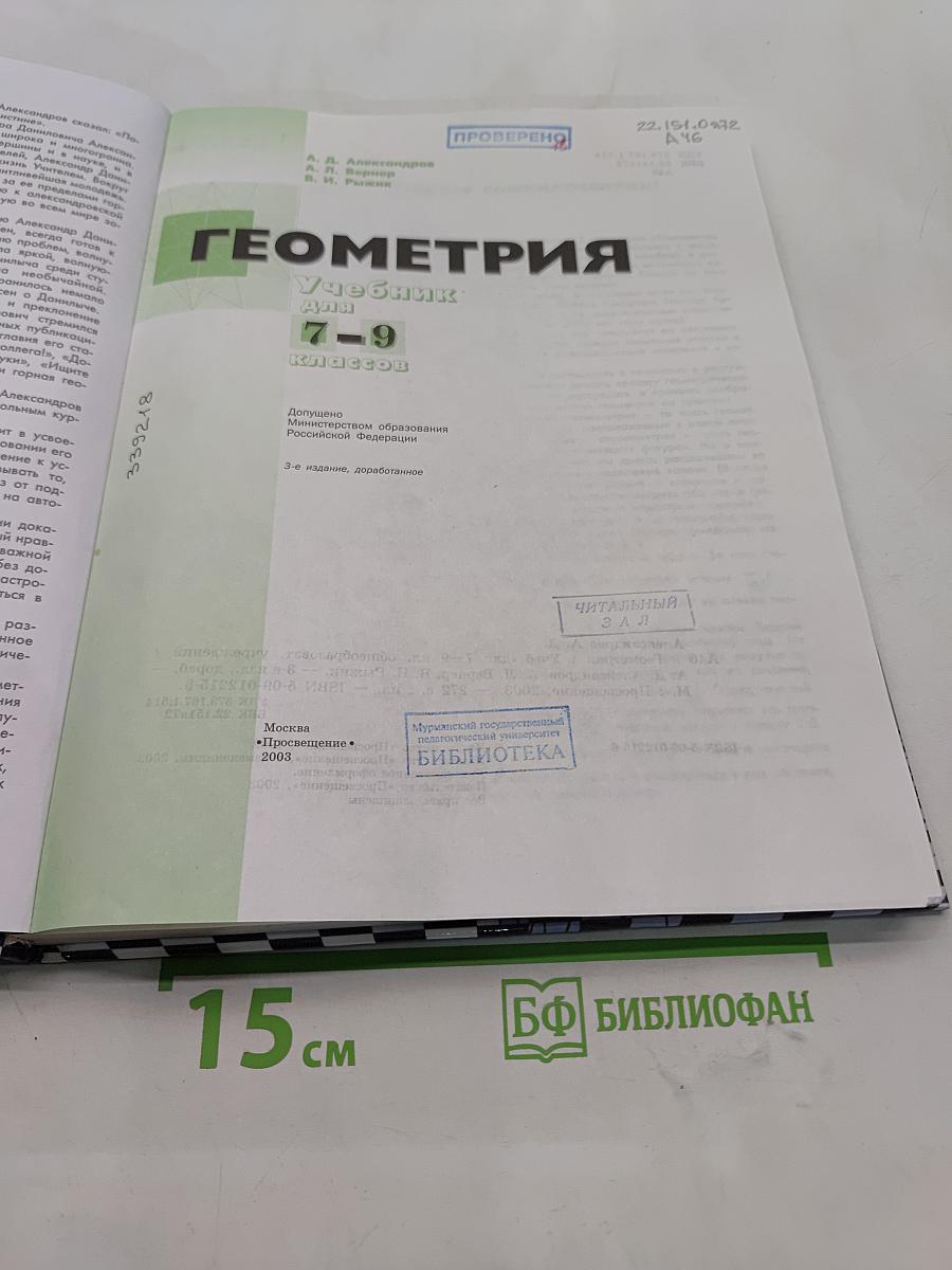 Геометрия. Учебник для 7-9 классов