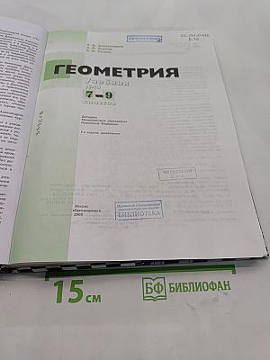 Геометрия. Учебник для 7-9 классов