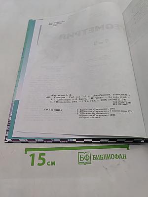 Геометрия. Учебник для 7-9 классов