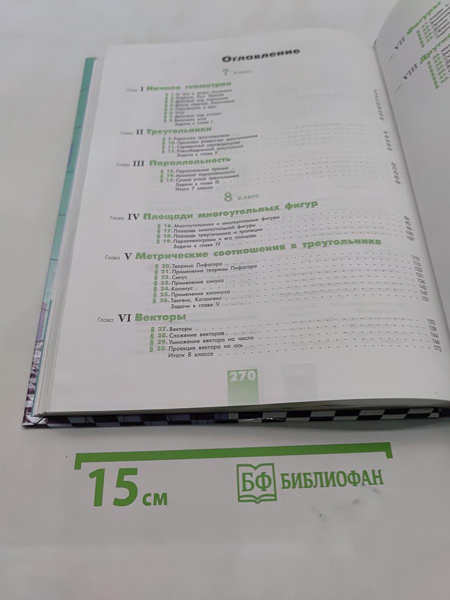 Геометрия. Учебник для 7-9 классов