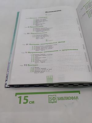 Геометрия. Учебник для 7-9 классов
