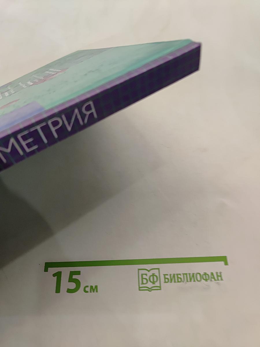 Геометрия. Учебник для 7-9 классов