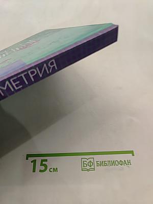 Геометрия. Учебник для 7-9 классов