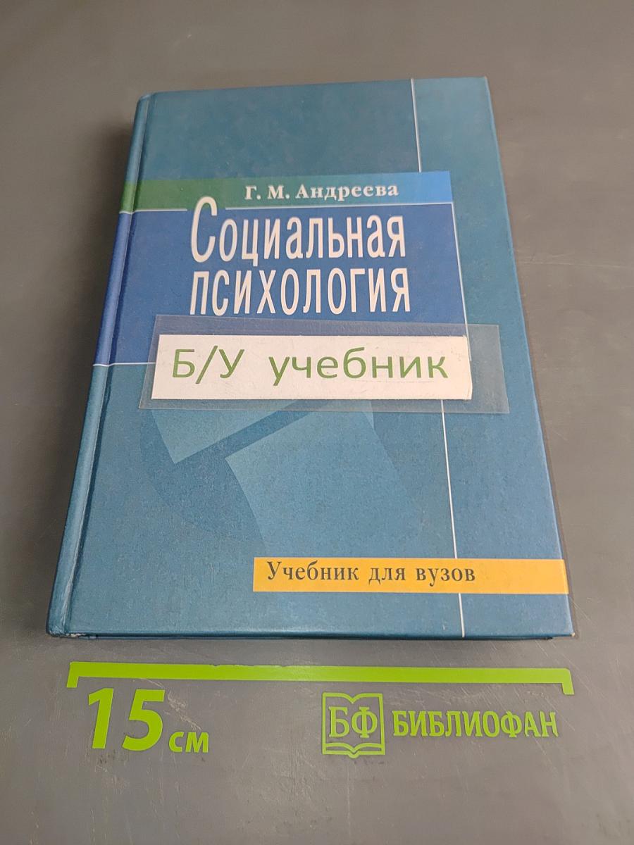 Социальная психология