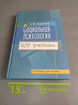 Социальная психология