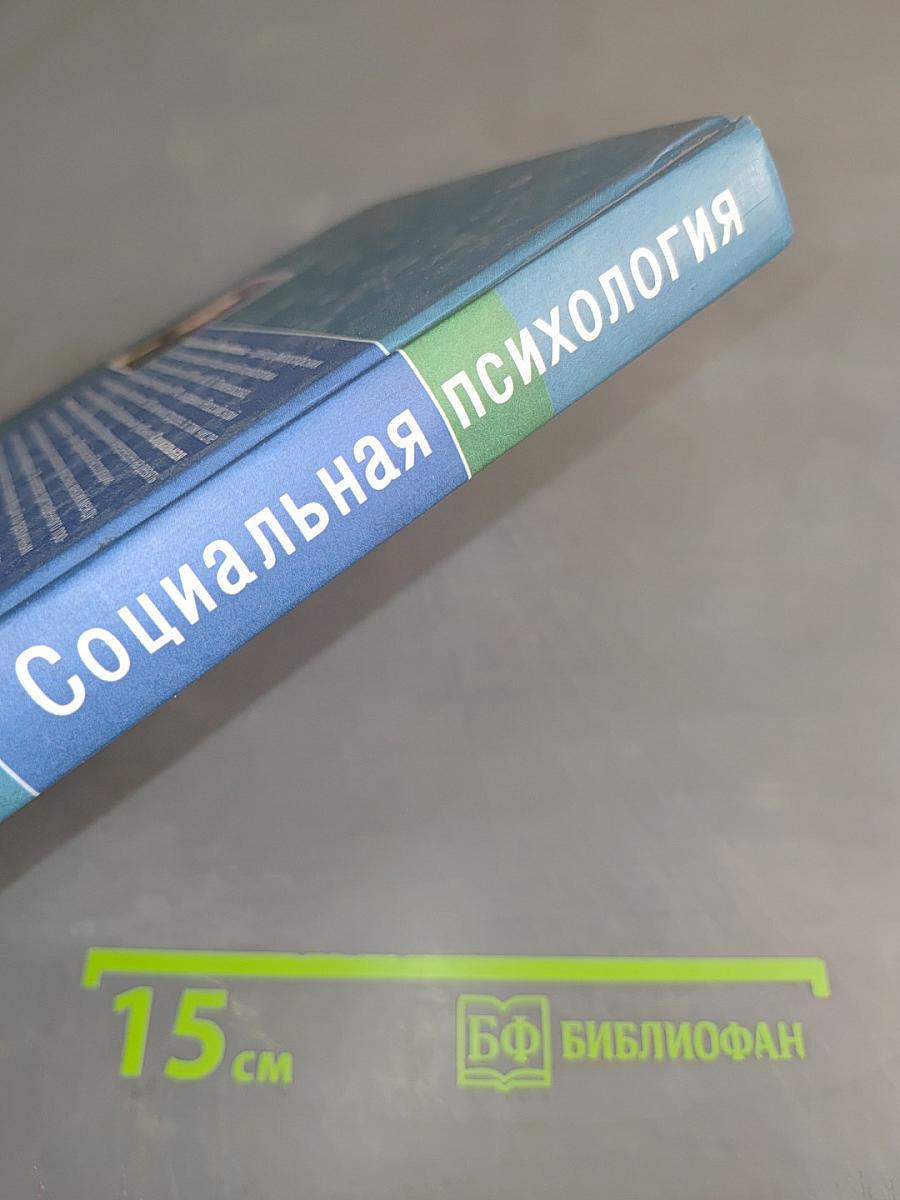 Социальная психология