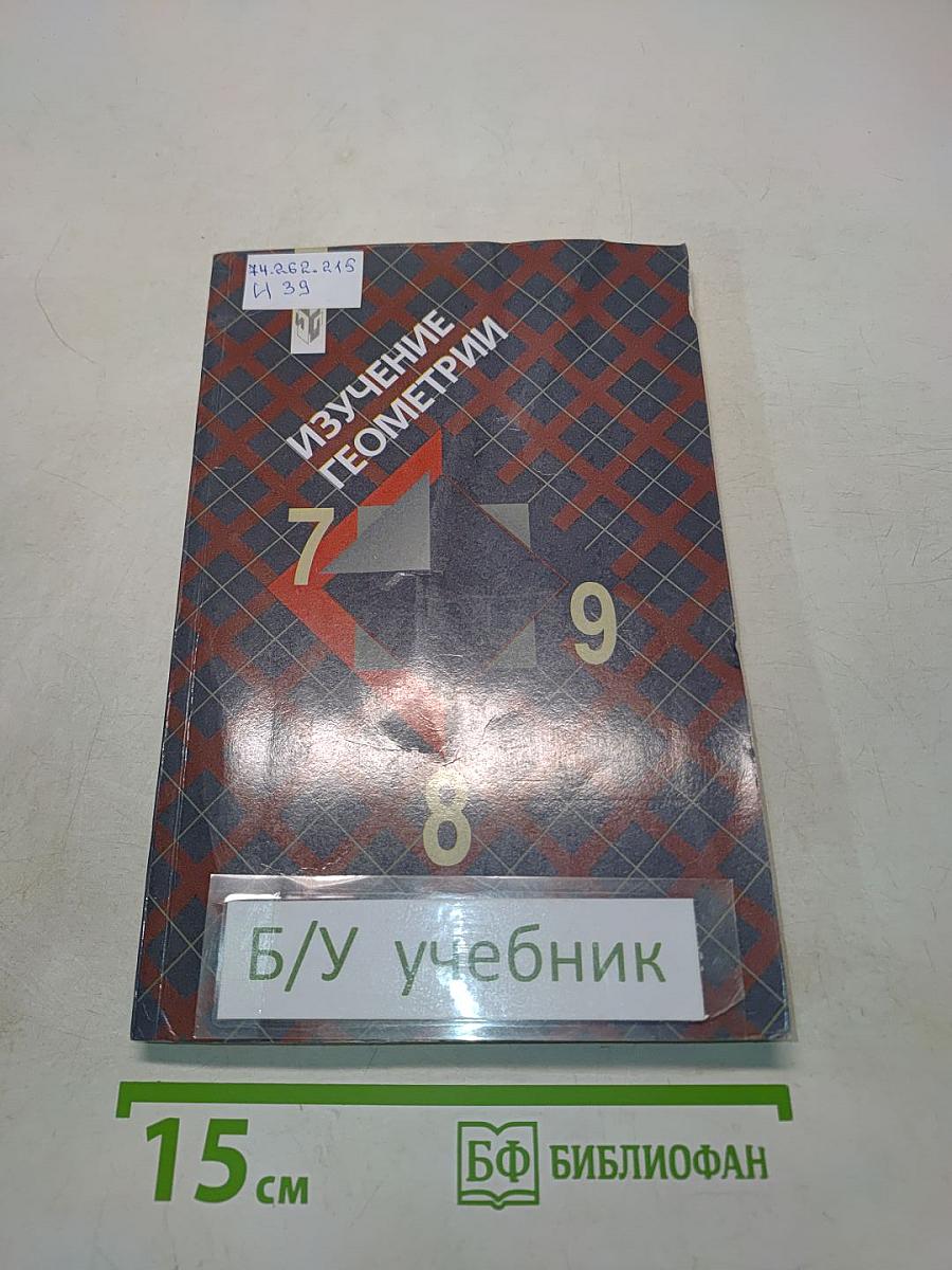Изучение геометрии в 7-9 классах. Методические рекомендации к учебнику
