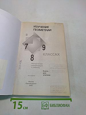 Изучение геометрии в 7-9 классах. Методические рекомендации к учебнику