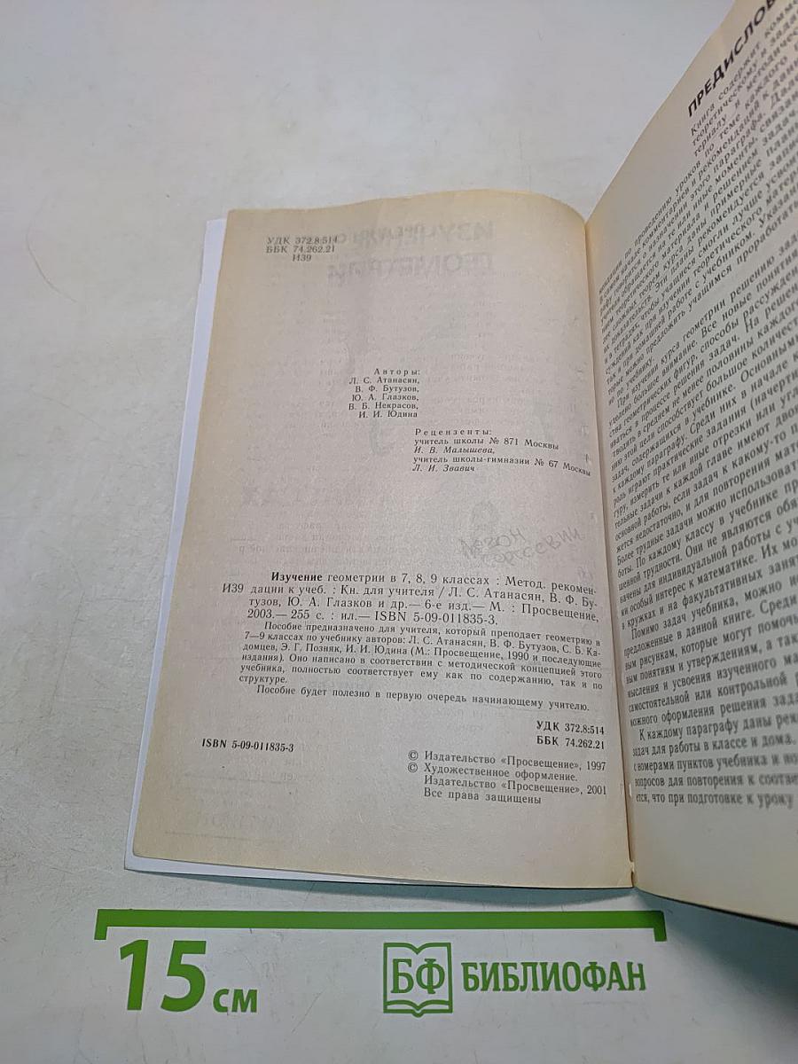 Изучение геометрии в 7-9 классах. Методические рекомендации к учебнику