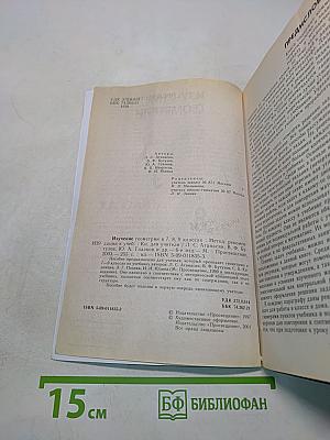 Изучение геометрии в 7-9 классах. Методические рекомендации к учебнику