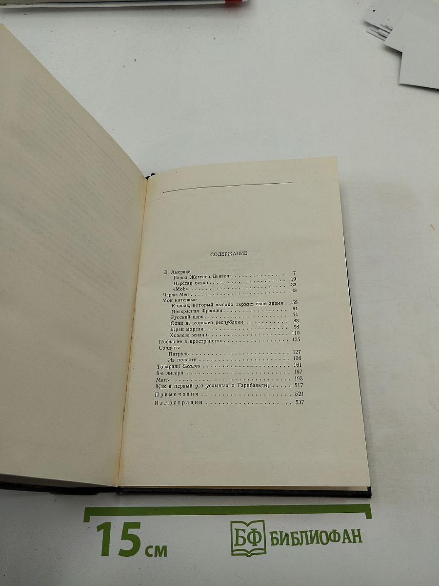 М. Горький. Собрание сочинений в тридцати томах. Том 7. Повести, рассказы, очерки, наброски. 1906-1907