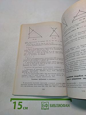 Изучение геометрии в 7-9 классах. Методические рекомендации к учебнику