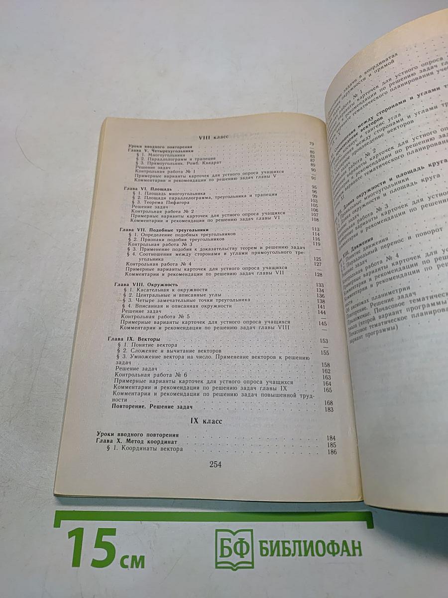 Изучение геометрии в 7-9 классах. Методические рекомендации к учебнику