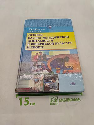 Основы научно-методической деятельности в физической культуре и спорте