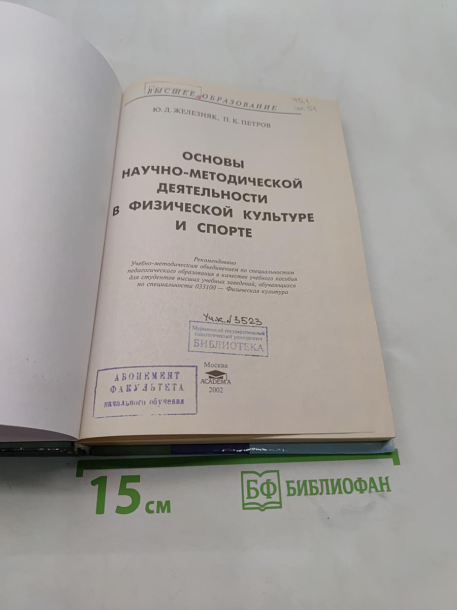 Основы научно-методической деятельности в физической культуре и спорте