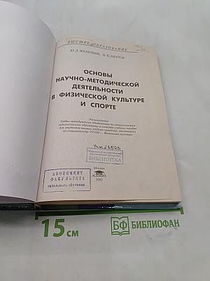Основы научно-методической деятельности в физической культуре и спорте
