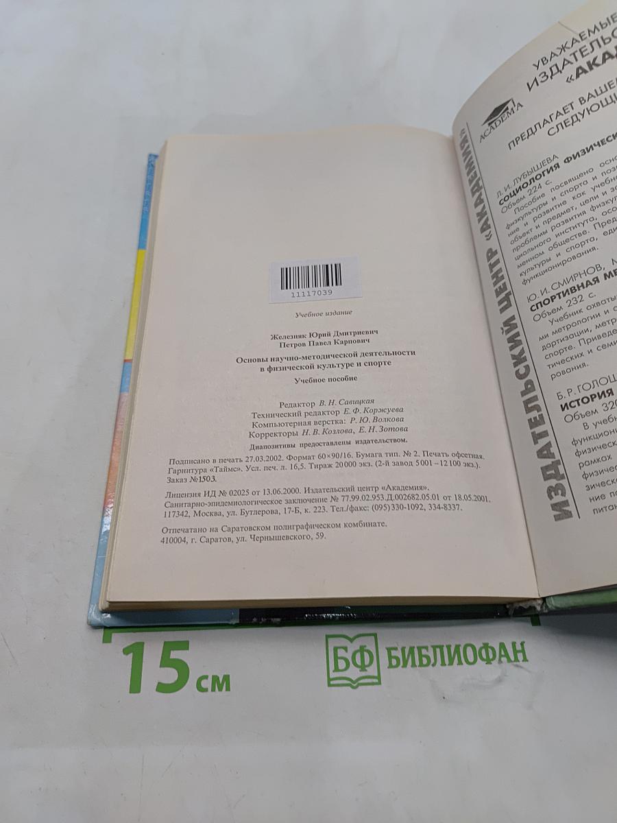 Основы научно-методической деятельности в физической культуре и спорте