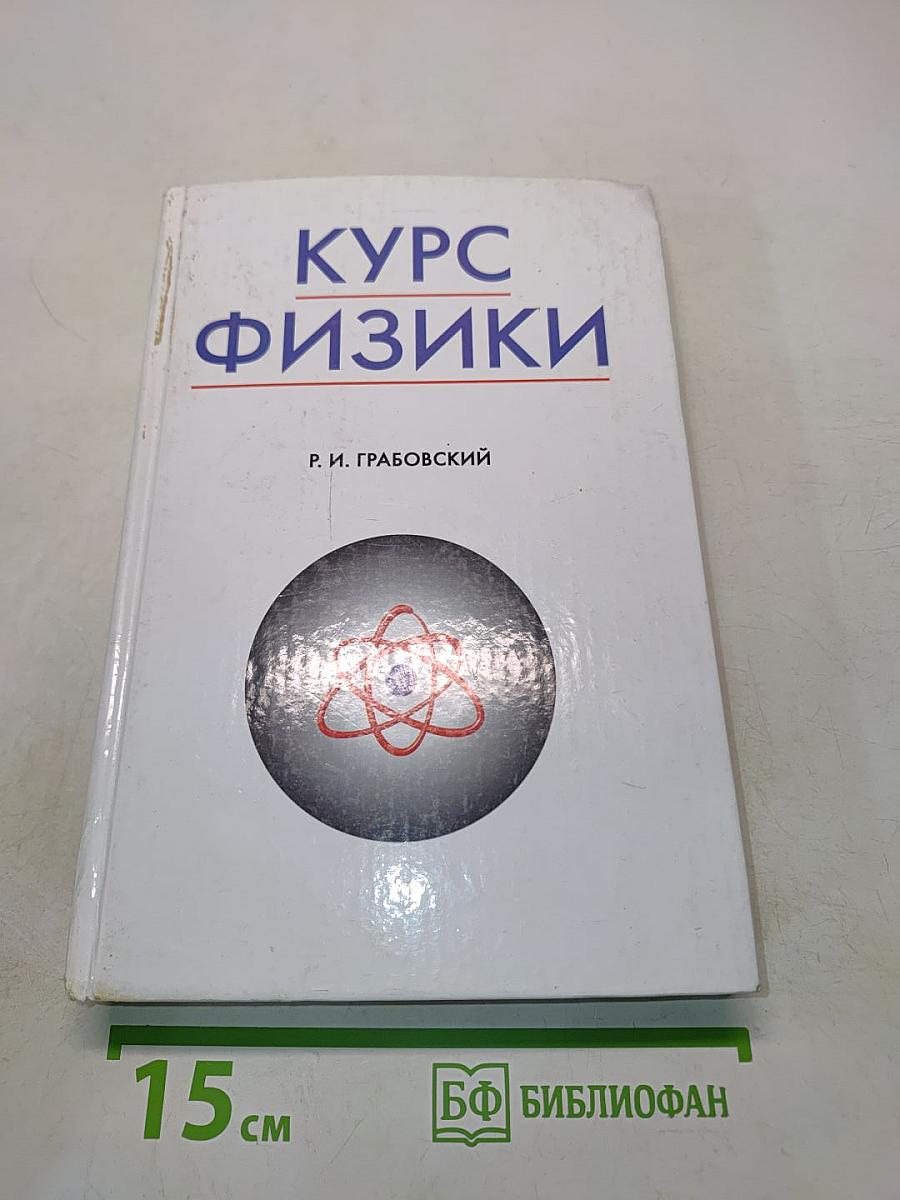 Курс физики