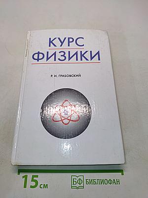 Курс физики