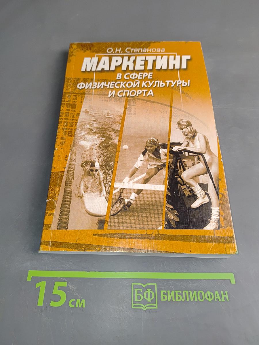 Маркетинг в сфере физической культуры и спорта