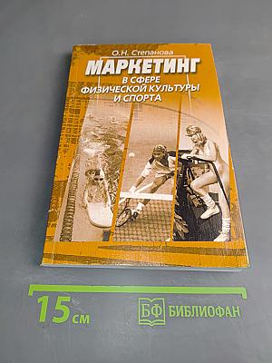 Маркетинг в сфере физической культуры и спорта
