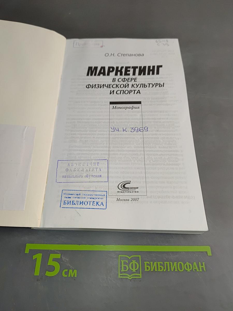 Маркетинг в сфере физической культуры и спорта