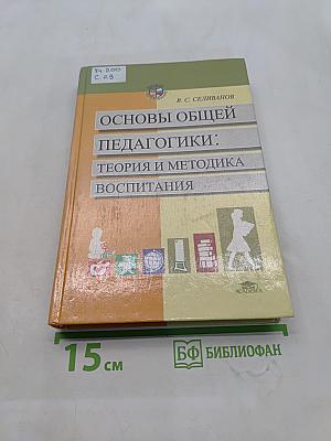 Основы общей педагогики: теория и методика воспитания
