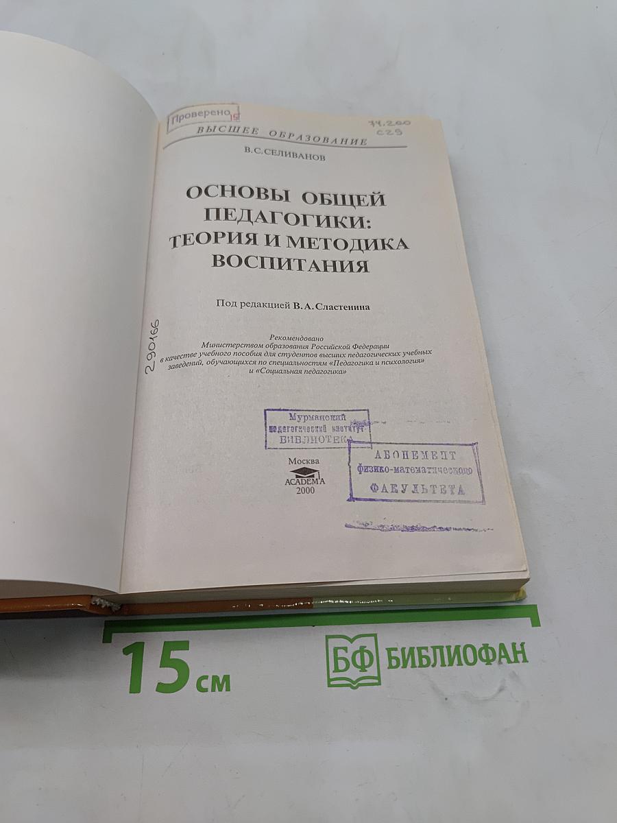 Основы общей педагогики: теория и методика воспитания