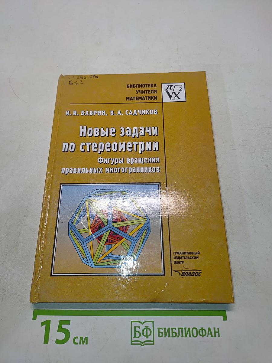Новые задачи по стереометрии. Фигуры вращения правильных многогранников
