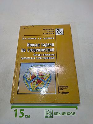 Новые задачи по стереометрии. Фигуры вращения правильных многогранников