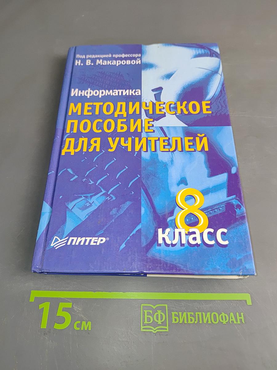 Информатика. Методическое пособие для учителей. 8 класс