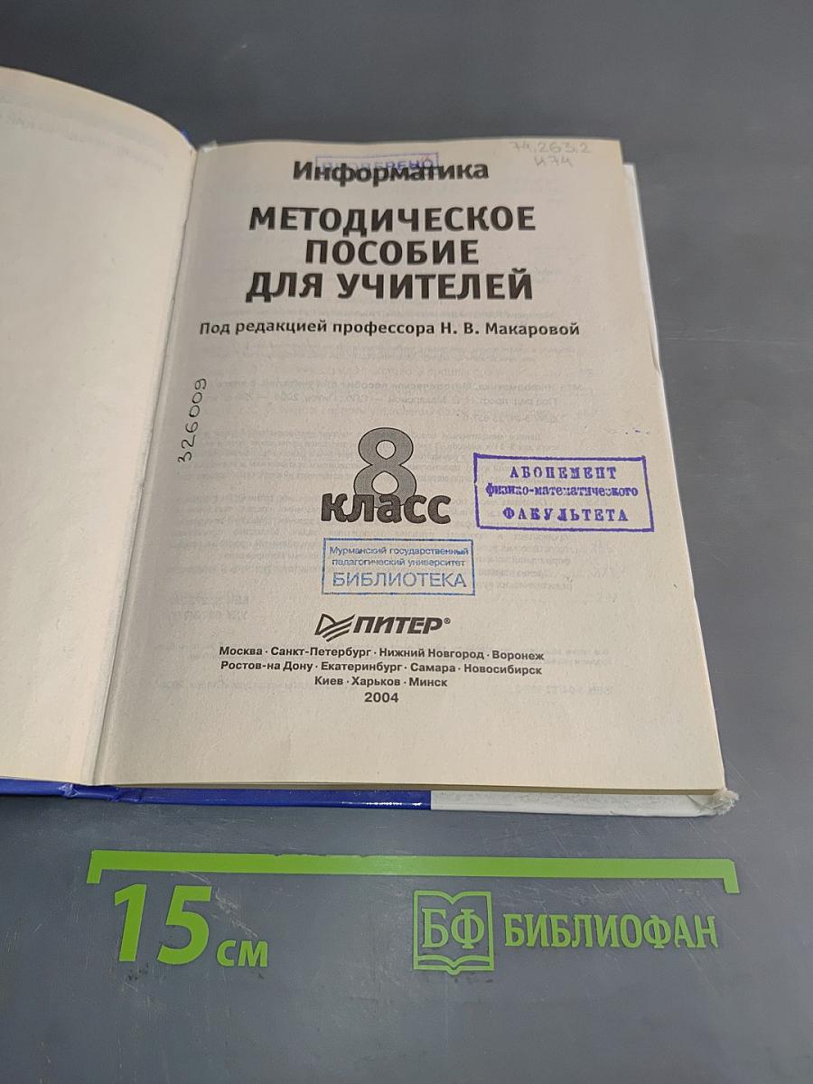 Информатика. Методическое пособие для учителей. 8 класс