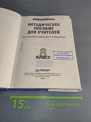 Информатика. Методическое пособие для учителей. 8 класс