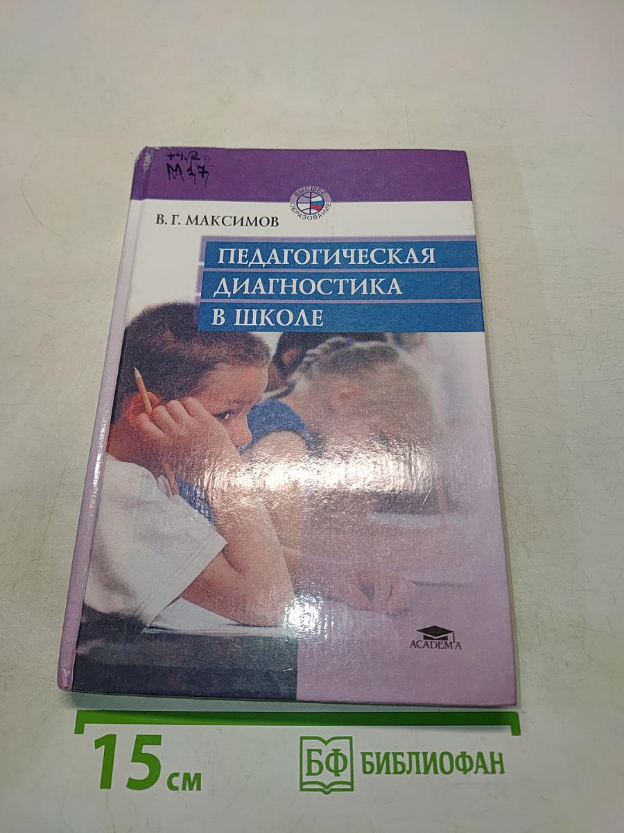 Педагогическая диагностика в школе
