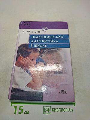 Педагогическая диагностика в школе