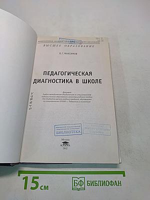 Педагогическая диагностика в школе