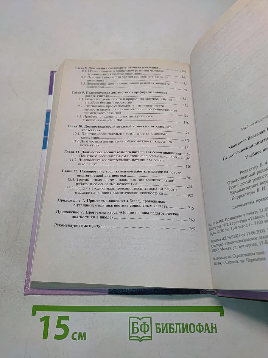 Педагогическая диагностика в школе
