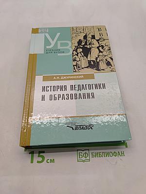 История педагогики и образования