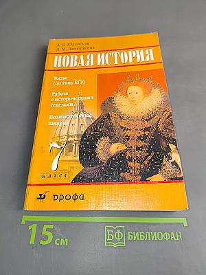 Новая история. Тесты (по типу ЕГЭ). Работа с историческими текстами. Познавательные задания. 7 класс