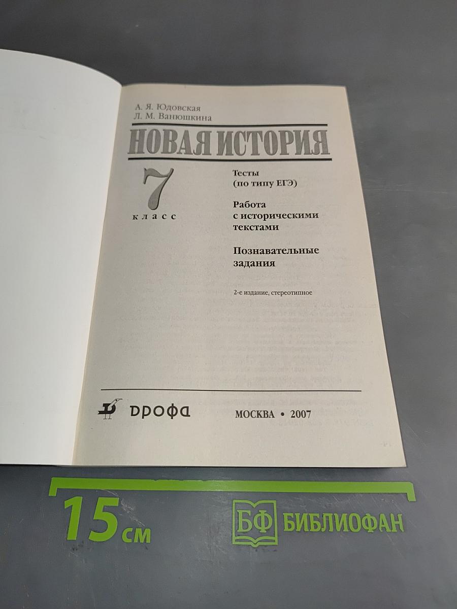Новая история. Тесты (по типу ЕГЭ). Работа с историческими текстами. Познавательные задания. 7 класс