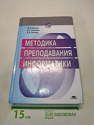 Методика преподавания информатики