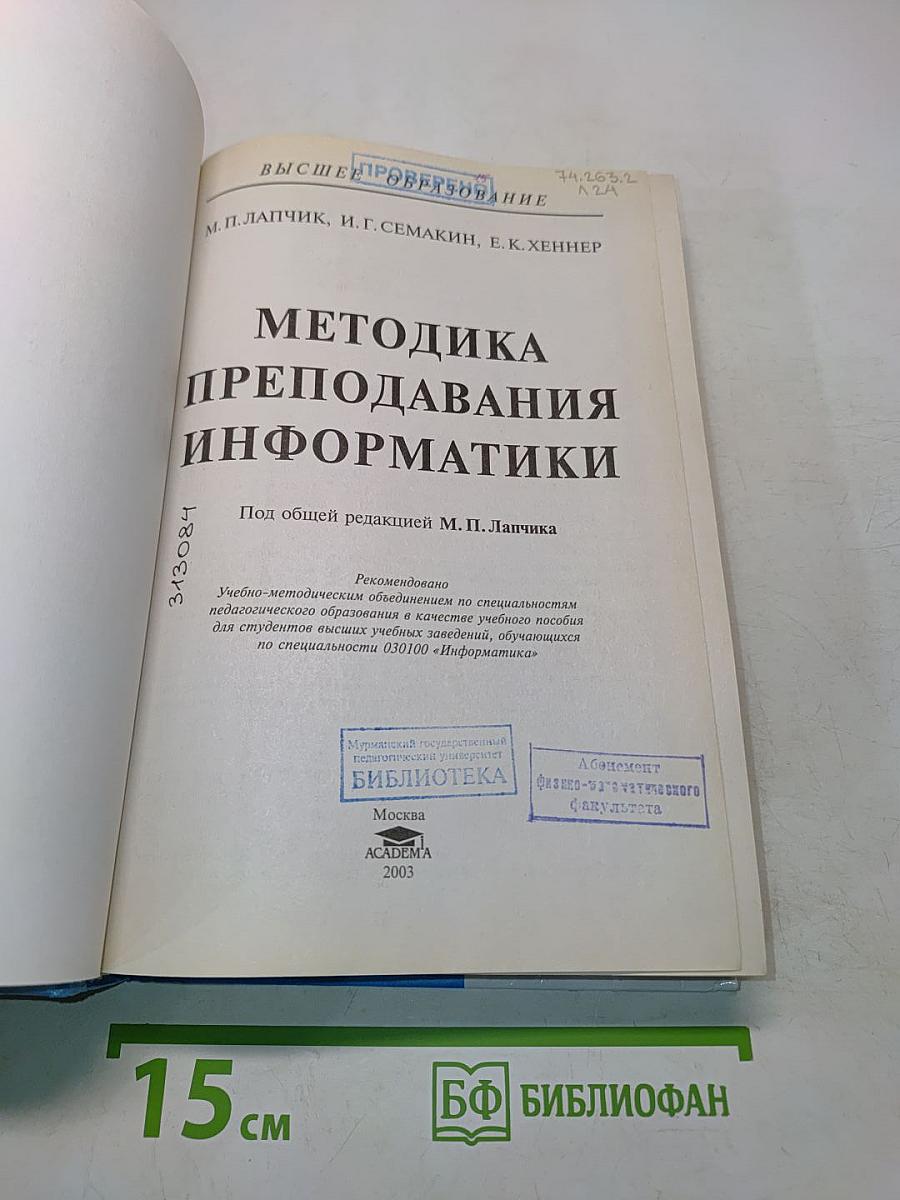 Методика преподавания информатики
